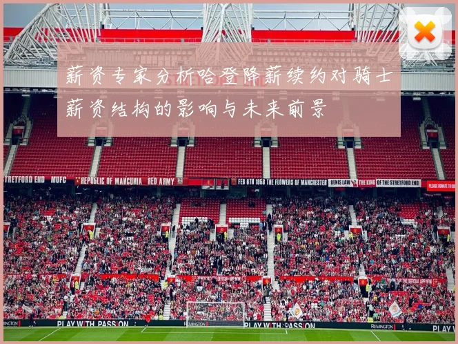 薪资专家分析哈登降薪续约对骑士薪资结构的影响与未来前景