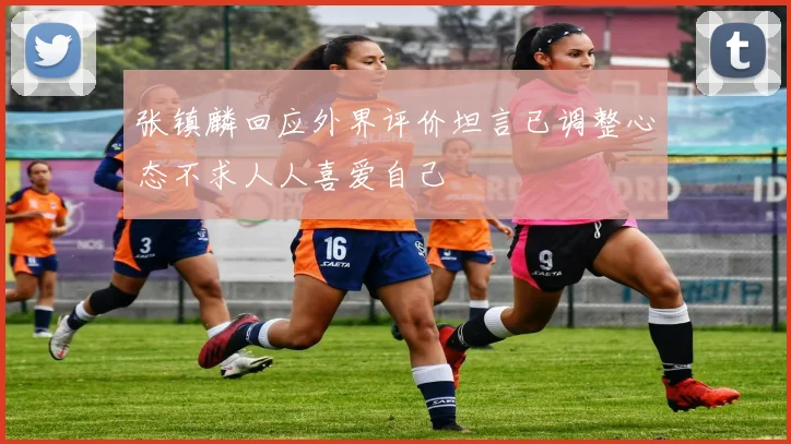 张镇麟回应外界评价坦言已调整心态不求人人喜爱自己